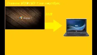 Установка ОС windows 7 на ноутбук acer+ туториал по установки windows
