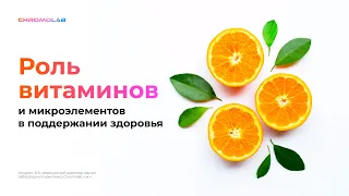 Роль витаминов и микроэлементов в поддержании здоровья. Часть 1