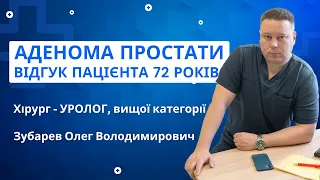 Лікування аденоми простати великих розмірів - пацієнту 72 років. Хірург - Уролог, Зубарев О. В. Київ