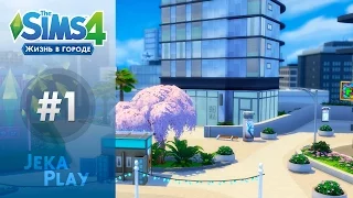 The Sims 4 Жизнь в городе | Обустраиваем новую квартиру! - #1