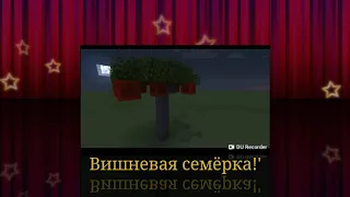 Майнкрафт ПАРОДИЯ КЛИП Вишнёвая Семёрка | MINECRAFT