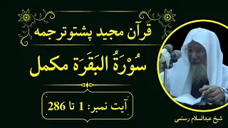Quran Pashto Tarjuma Surah Al Baqarah Ayat 1 to 286 | Sheikh Abdul Salam Rustami