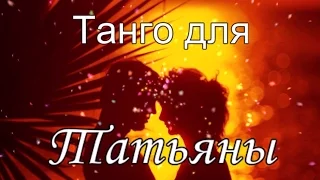 Танго для Татьяны