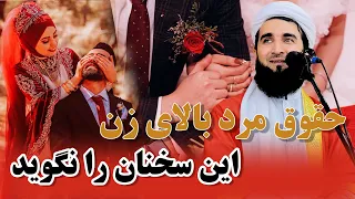 0246-  حقوق مرد بالای زن چیست؟/MOFTI AHMAD FAIRUZ AHMADI