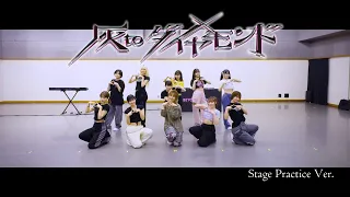 「灰toダイヤモンド」Stage Practice Ver.