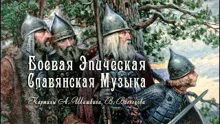 ◈ Славянская боевая эпическая музыка ◈ Славушка богатырская ◈ Русские гусли & флейты