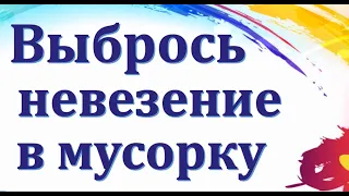 Оставь невезение в мусорке. Шепоток на удачу. Серебряное пламя