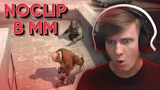 NoClip в ММ CS:GO / PUBG