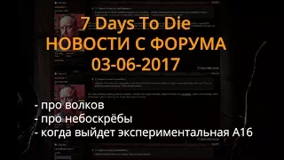 7 Days to Die Альфа 16 ► Новости от 03-06-2017 ► экспериментальная альфа, волки, небоскребы