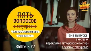 "Пять вопросов о татуировке" Выпуск #2. Елена Лаврентьева, студия татуировки Black Fly