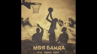 MiyaGi & Эндшпиль feat. МанТана - Моя Банда