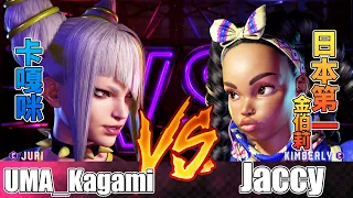 SF6 💪 卡嘎咪蛛俐 對 Jaccy金伯莉，UMA_Kagami (Juri) vs Jaccy (Kimberly) - Street fighter 6 |快打旋風6 | 快打6 | 街霸6