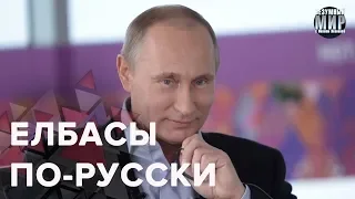 Елбасизация Владимира Путина, Безумный мир