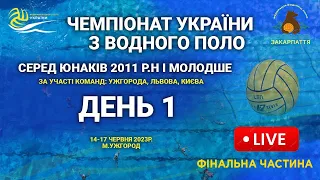 🔴 LIVE | ЧЕМПІОНАТ УКРАЇНИ З ВОДНОГО ПОЛО (серед юнаків 2011 р.н. і молодше) | ФІНАЛИ | День #1