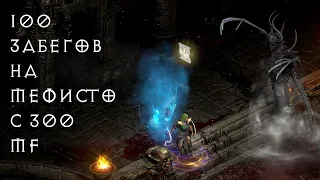 100 Забегов на Мефисто 300 mf hell lader Diablo 2 resurected.Lader hell Mephisto 100 runs 300 mf.