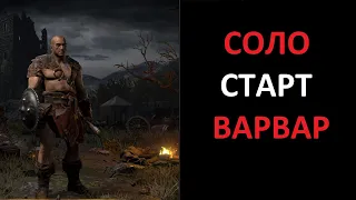 Варвар берсерк. Соло старт сезона. Diablo 2 Ressurrected