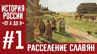 История России «От А до Я» | Выпуск 1 | Славянские Племена