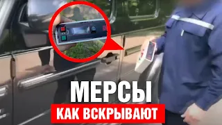 Как вскрывают Mercedes ? Гелики под угрозой ! Кража вещей из автомобиля.