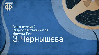 З.Чернышева. Ваша версия? Радиоспектакль-игра. Эдмунд Кин