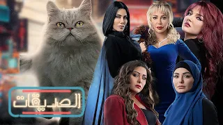 مسلسل الصديقات (قطط) - الحلقة الثالثة  و الأربعون  | Friends - Episode 43- 4K