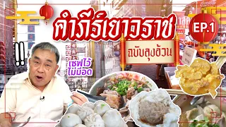 คัมภีร์ของกินเยาวราช ฉบับลุงอ้วน - ชี้เป้าร้านเด็ด เช้า กลางวัน เย็น 20 ร้าน! EP.1