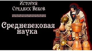 Средневековая наука (рус.) История средних веков.