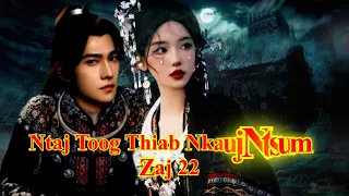 Ntaj Toog Thiab Nkauj Ntsum ( Zaj 22 )