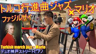 【ストリートピアノ】初の神戸ストリートピアノ！高校生がトルコ行進曲ジャズとマリオをコラボアレンジ！！/ファジルサイ【デュオ神戸ストリートピアノ】