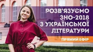 Розбір ЗНО-2018 з української літератури / ZNOUA