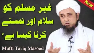 Gair Muslim Ko Salam Ya Namastey Karna Kaisa? Mufti Tariq Masood