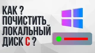 КАК ПОЧИСТИТЬ ЛОКАЛЬНЫЙ ДИСК C!