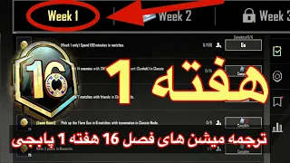 ترجمه ماموریت های فصل 16 هفته 1 پابجی 😱 ترجمه میشن های رویال پاس سیزن جدید M16