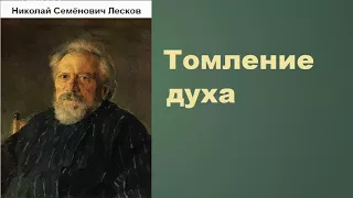 Николай Семёнович Лесков. Томление духа. аудиокнига.