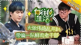 《向往的生活》第6期20170219: 黄磊传授刘宪华厨艺 大张伟作神曲“蘑菇屋之歌” Happy Life EP.6【湖南卫视官方频道】