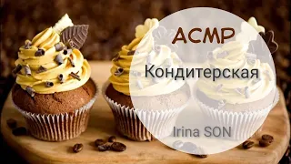 АСМР/ASMR Ролевая Игра: КОНДИТЕРСКАЯ  (Тихий голос) Для Сна