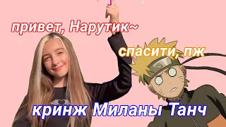 • Милана Танч и её кринж • кринж из Лайка •