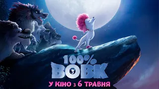 Анімаційний блокбастер "100% ВОВК" Офіційний трейлер. У КІНО з 6 ТРАВНЯ 2021