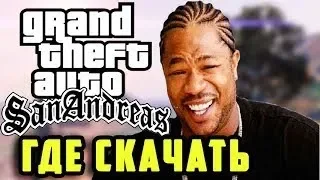 ГДЕ СКАЧАТЬ И КАК УСТАНОВИТЬ ЧИСТУЮ GTA SAN ANDREAS + SAMP ! ТУТОРИАЛ