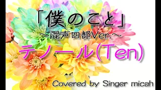 合唱「僕のこと」(混声四部) テノール(Tenor) -フル歌詞付き- パート練習用  Covered by Singer micah