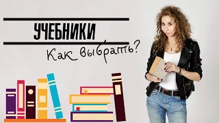 Как ПРАВИЛЬНО выбирать УЧЕБНИКИ для себя и студентов? ФИШКИ И СЕКРЕТЫ