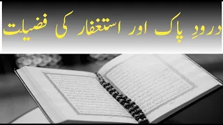 The Power of Durood sharif & Astaghfirullah | Benefits of Durood sharif & Astaghfirullah | REMINDER