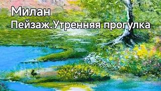 Милан.Пейзаж.Утренняя прогулка.