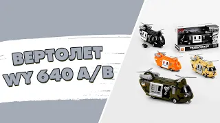 Воздушная техника ☆ Игрушечный вертолет WY 640 A/B