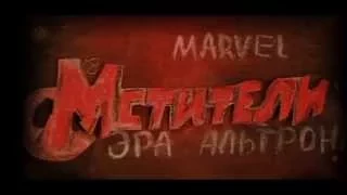 Трейлер "Мстители: Эра Альтрона" (sweded!)