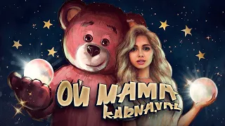 Ой Мама 😭 ВАЛЯ КАРНАВАЛ 🐻 | Караоке (текст песни)