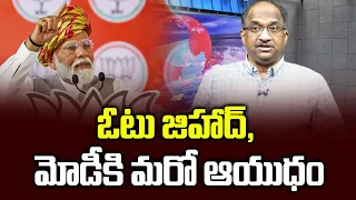 ఓటు జిహాద్, మోడీకి మరో ఆయుధం || Vote Jihad, Modi gets another weapon ||