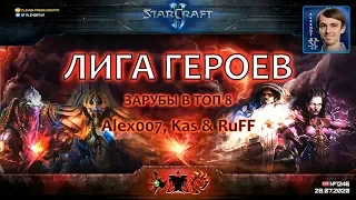 Лига Героев c Alex007, Kas и RuFF - Зарубы восьми лучших команд 2х2 турнира по StarCraft II