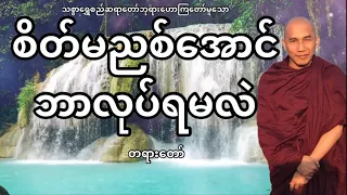 စိတ်မညစ်ရအောင်ဘာလုပ်ရမလဲ တရားတော် (သစ္စာရွှေစည်ဆရာတော်ဘုရား)