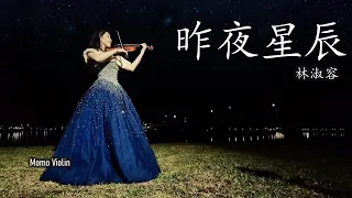 昨夜星辰 - 林淑容 小提琴 (Violin Cover by Momo) 言情劇《昨夜星辰》主題曲