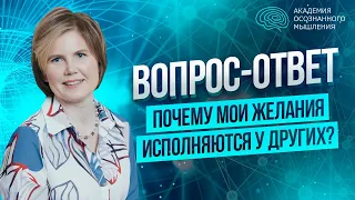 Состояние зависти | Почему мои желания исполняются у других? | Ольга Коробейникова